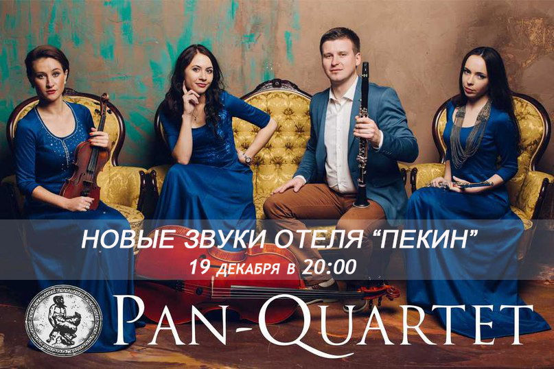 Новые звуки «Пекина»!