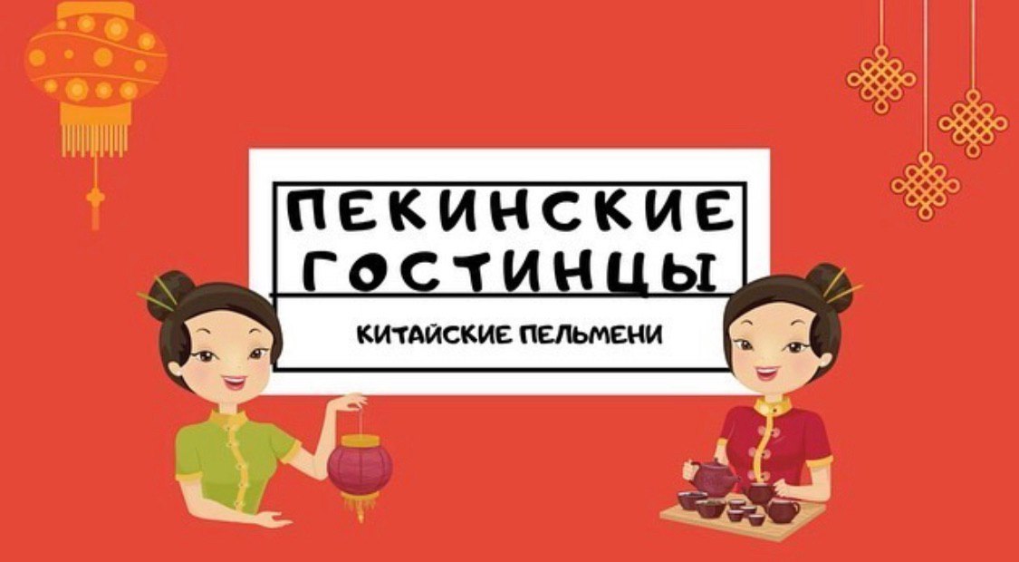 Уже сегодня! Попробуйте приготовить пельмени по-китайски вместе с нами!