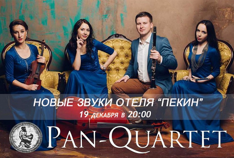 Новые звуки «Пекина»!