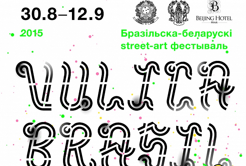 Культурный мост между «Пекином» и «Vulica Brasil»