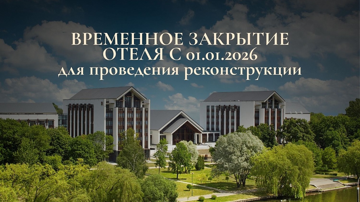 Временное закрытие отеля