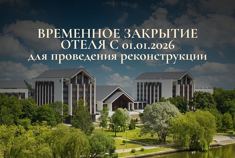 Временное закрытие отеля
